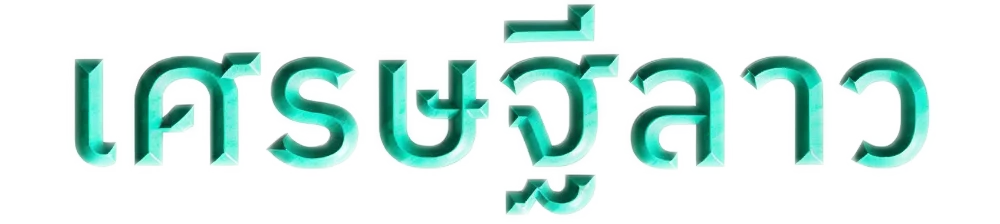 หวยเศรษฐีลาว | หวยลาวออนไลน์ ผลหวย วิธีเล่น อัตราจ่าย